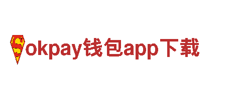 探索okpay钱包app下载，畅享绝美观光之旅